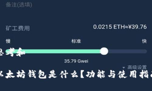 思考和

以太坊钱包是什么？功能与使用指南