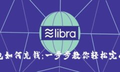 比特币钱包如何充钱：一