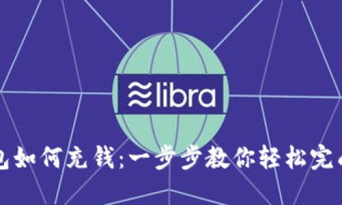 比特币钱包如何充钱：一步步教你轻松完成充币操作