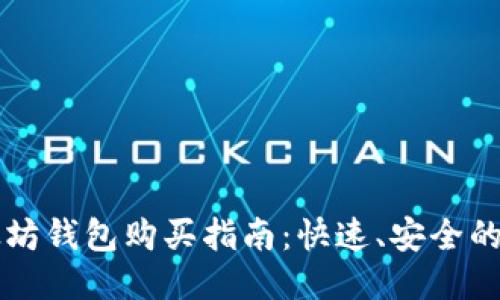 以太坊钱包购买指南：快速、安全的方法