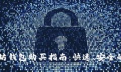 以太坊钱包购买指南：快