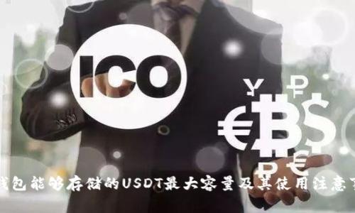 冷钱包能够存储的USDT最大容量及其使用注意事项