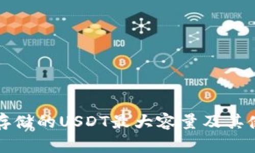 冷钱包能够存储的USDT最大容量及其使用注意事项