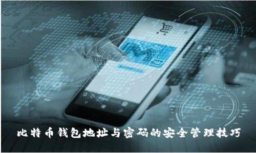 比特币钱包地址与密码的安全管理技巧