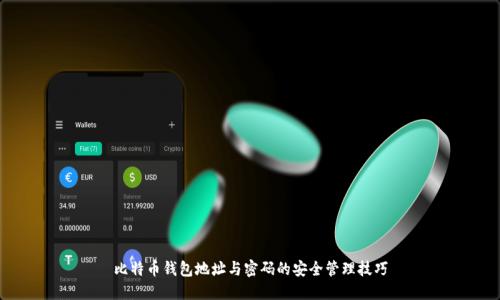 比特币钱包地址与密码的安全管理技巧