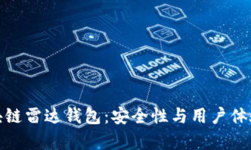 深入解析百年区块链雷达钱包：安全性与用户体验并重的创新之选