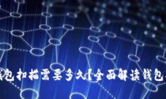 比特币钱包扫描需要多久