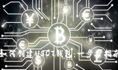 如何创建USDT钱包：一步步