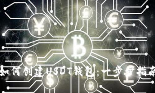 如何创建USDT钱包：一步步指南