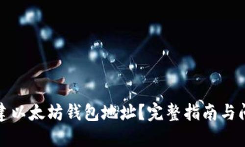 如何创建以太坊钱包地址？完整指南与问题解答
