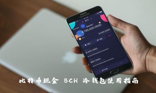 比特币现金 BCH 冷钱包使用指南