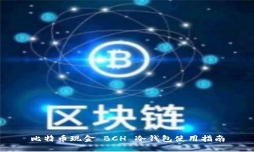 比特币现金 BCH 冷钱包使用指南
