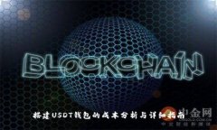 搭建USDT钱包的成本分析与