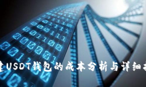 搭建USDT钱包的成本分析与详细指南