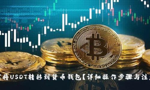 : 如何将USDT转移到货币钱包？详细操作步骤与注意事项