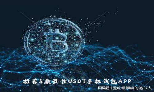 推荐5款最佳USDT手机钱包APP