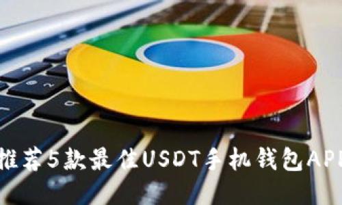 推荐5款最佳USDT手机钱包APP