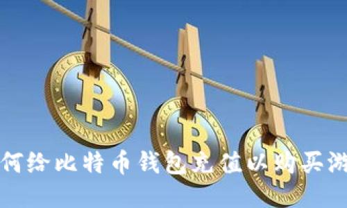 如何给比特币钱包充值以购买游戏