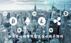 如何给比特币钱包充值以