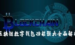 区块链数字钱包功能强大