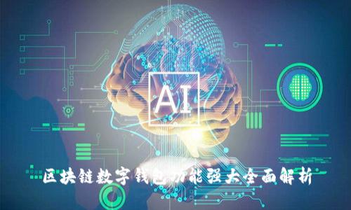 区块链数字钱包功能强大全面解析