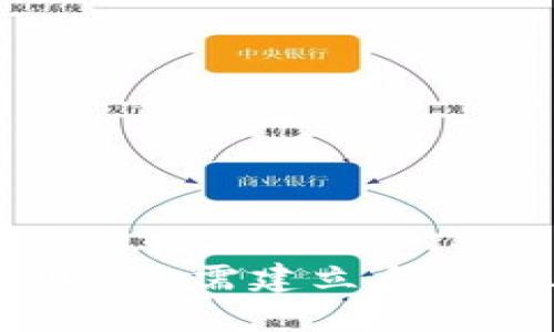   EOS钱包如何转入USDT？ / 

 guanjianci EOS钱包, 转入USDT, 数字货币, 加密货币, 钱包操作 /guanjianci 

随着加密货币的快速发展，USDT（泰达币）作为一种稳定币，因为其与美元的1:1挂钩，受到越来越多投资者的青睐。EOS是一种高性能的区块链平台，具备良好的扩展性和用户体验，许多投资者希望将USDT转入自己的EOS钱包中，以便进行交易、投资或存储。本文将详细介绍EOS钱包如何转入USDT的步骤，同时解答一些可能的相关问题。

一、什么是EOS钱包和USDT？
EOS钱包是用于存储、接收和发送EOS及其基于EOS平台的代币的数字钱包。与其他区块链网络的数字钱包类似，EOS钱包通过生成私钥和公钥来确保用户资产的安全。用户需要保持私钥的秘密，以防资产被盗。常见的EOS钱包有：TokenPocket、Scatter、Binance等。

USDT（Tether）是一种基于区块链的稳定币，它的价值由美元背书，1USDT约等于1美元。USDT在多个区块链平台上都有发行，其中包括以太坊（ERC20）、波场（TRC20）和EOS（EOSDT）。因此，用户需要注意选择适合其需求的USDT版本，确保能够顺利转入EOS钱包。

二、从其他钱包转入USDT至EOS钱包的步骤
若用户希望将存储在其他钱包中的USDT转入EOS钱包，以下是详细的操作步骤：

ol
listrong选择适合的USDT版本：/strong确保你选择的是EOS版本的USDT（EOSDT），因为不同版本的USDT在不同的区块链上使用。你可以通过查看你的目标EOS钱包是否支持EOSDT来确定。/li

listrong获取EOS钱包地址：/strong登录到你的EOS钱包，找到“接收”或“充值”选项，复制你的EOS钱包地址。这个地址是一个以“EOS”开头的字符串，确保你复制的是正确的地址以避免资金丢失。/li

listrong登录到你存放USDT的其他钱包：/strong无论你使用的是交易所的钱包（如Binance）还是其他数字钱包（如TokenPocket），都需要登录以访问你的USDT余额。/li

listrong进行转账操作：/strong在你存储USDT的钱包找到转账选项。输入你复制的EOS钱包地址，确保填写正确。选择要转入的USDT数量，并确认交易。注意，部分交易所可能会收取网络手续费。/li

listrong确认转账：/strong交易提交后，查看你在EOS钱包的余额，确认USDT已经成功转入。如果在短时间内没有到账，请查看交易记录，确认转账是否成功。/li
/ol

三、EOS钱包转入USDT的注意事项
在转入USDT时，有几个关键的注意事项：

ol
listrong确保地址准确：/strong任何数字货币的转账，地址的准确性至关重要。如果地址输入错误，资金可能会永久丢失。/li

listrong手续费：/strong转账时应注意所产生的手续费，这些费用可能因网络情况而异。尤其在高峰期，费用可能会增加。同时，不同交易平台的手续费政策也不尽相同，用户应事先了解情况。/li

listrong确认代币类型：/strong如前所述，USDT有多个不同的版本。确保在转账前选择正确的代币类型，将EOS版本的USDT转至EOS钱包中。/li

listrong了解转账时间：/strong不同的区块链网络有不同的确认时间，USDT转账在EOS框架下通常较快，但也可能受到网络拥堵的影响。耐心等待，如有异常请及时与平台客服沟通。/li

listrong安全性：/strong确保你的EOS钱包安全，使用强密码和两步验证等保护措施。同时，不要随便点击不明链接，确保只有在官方应用程序或官网上进行操作。/li
/ol

四、可能相关的问题解答

1. 什么是EOS和USDT的区别？
EOS是一个区块链平台，它提供了支持去中心化应用（DApp）的基础设施。EOS的核心特点是其高性能和灵活性，可以支持快速交易和智能合约的部署。用户可以在EOS链上创建和使用各种去中心化应用，其生态系统包括区块链浏览器、DApp、钱包等。

而USDT则是一种稳定币，它是以法定货币（美元）为支撑的虚拟货币。USDT的价值通常与美元保持1:1，故被广泛应用于交易所，作为与其他数字货币的交易媒介。虽然EOS可以支撑USDT的存在，但EOS和USDT本质上是完全不同的概念：一个是区块链网络，另一个是以法币为支撑的数字资产。

2. 如何安全管理EOS钱包？
EOS钱包的安全性对于用户资产的保护至关重要。要确保EOS钱包的安全，用户可以采取以下措施：

ol
listrong使用强密码：/strong选择一个复杂且独特的密码，避免使用生日、姓名等简单信息。同时，定期更换密码也是一个好习惯。/li

listrong开启两步验证：/strong许多EOS钱包都提供两步验证功能。开启该功能后，用户在登录时需输入额外的验证码，这能有效提高账户安全性。/li

listrong保护私钥：/strong私钥是保护数字资产的关键，任何知道你私钥的人都可以访问你的钱包。将私钥保存在离线环境中，避免在网上共享或存储。/li

listrong定期备份：/strong备份你的EOS钱包，保存好恢复核心（Recovery Seed）或其他相关信息，以便在设备丢失或故障时找回资产。/li

listrong仅使用可信钱包：/strong选择在市场上有良好声誉的EOS钱包，确保不随意下载不明来源的应用，这样可以减少遭遇网络钓鱼或恶意软件的风险。/li
/ol

3. 转账后USDT还会有其他费用吗？
通常情况下，在将USDT转入EOS钱包时，会涉及到网络手续费。这笔费用由区块链网络设定，用于奖励矿工处理交易。在某些情况下，用户可能还需支付平台外部费用，比如交易所出金手续费。

此外，如果用户需要在EOS钱包内进行其他操作，如交易、提现等，可能还有额外的手续费。具体收费情况取决于使用的钱包或交易所的政策。用户在使用前，最好查看相关费用说明，以免产生意外支出。

4. 如果转账失败该怎么办？
若USDT转账过程中出现失败，用户可以按以下步骤进行处理：

ol
listrong检查交易状态：/strong首先查看转账的交易记录，确认是否已经提交以及其状态。如果交易状态显示未确认，可能是网络拥堵或手续费不足。/li

listrong确认地址：/strong再次核对转账时使用的EOS钱包地址，确保没有输入错误。如果地址错误，转账将无法找回。/li

listrong联系平台客服：/strong如无法自行判断错误，及时联系交易所的客服或钱包支持，询问具体情况。他们通常能提供更为详细的信息。/li

listrong查看相关规定：/strong每个平台在处理转账失败时的政策可能不同，用户应仔细阅读相关条款，以了解需提交哪些信息才能申请处理。/li
/ol

总之，将USDT转入EOS钱包是相对简单的操作，但用户在进行转账时应谨慎行事，确保所有细节都处理妥当，以保护自己的资产安全。在进行任何数字货币投资时，亦需建立自己的风险控制机制，以适应不断变化的市场环境。