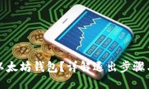 与关键词

如何退出以太坊钱包？详解退出步骤与注意事项