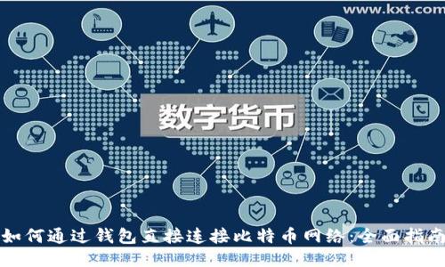 如何通过钱包直接连接比特币网络：全面指南