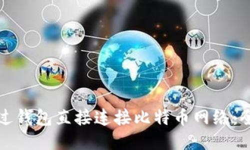 如何通过钱包直接连接比特币网络：全面指南