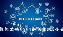 波宝钱包里的USDT如何变现
