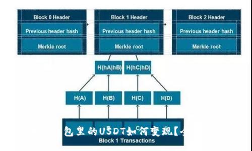 波宝钱包里的USDT如何变现？全面指南