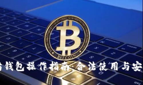 以太坊钱包操作指南：合法使用与安全防护