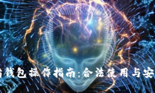 以太坊钱包操作指南：合法使用与安全防护