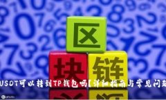 中币USDT可以转到TP钱包吗
