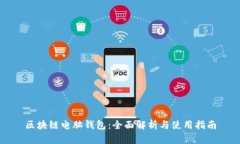 区块链电脑钱包：全面解