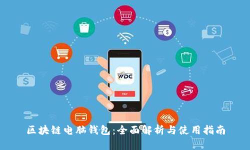 区块链电脑钱包：全面解析与使用指南