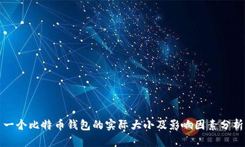 一个比特币钱包的实际大小及影响因素分析