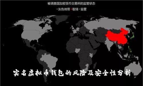 实名虚拟币钱包的风险及安全性分析