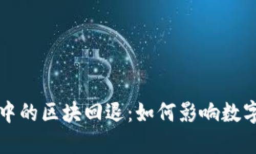 区块链钱包中的区块回退：如何影响数字资产安全性