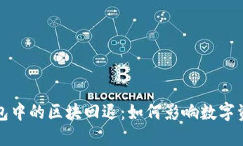 区块链钱包中的区块回退：如何影响数字资产安全性