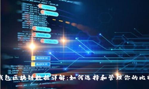 比特币钱包区块链数据详解：如何选择和管理你的比特币钱包