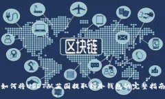 如何将USDT从英国提取到冷