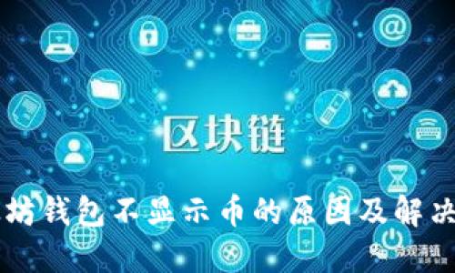 以太坊钱包不显示币的原因及解决办法