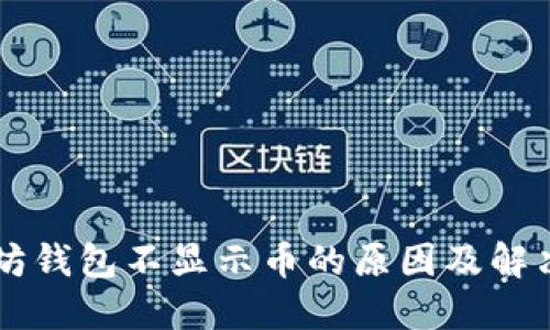 以太坊钱包不显示币的原因及解决办法
