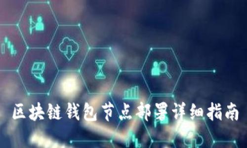 区块链钱包节点部署详细指南