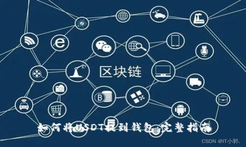如何将USDT提到钱包：完整指南