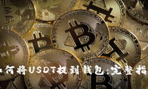 如何将USDT提到钱包：完整指南