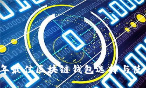 2020年最佳区块链钱包选择与使用指南