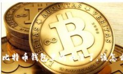 如果比特币钱包里的币没