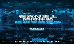 如何辨别USDT钱包的真伪？
